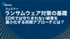 ランサムウェア対策基礎編：EDRだけでは守り切れないランサムウェア被害を最小化する二段構えの防御アプローチ