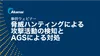 事例ウェビナー　脅威ハンティングによる攻撃活動の検知とAGSによる対処 